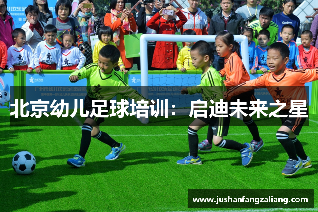 北京幼儿足球培训：启迪未来之星